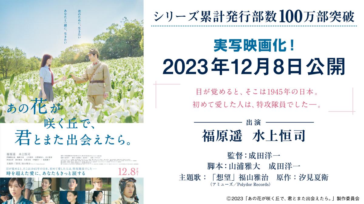 舞台挨拶つき！映画『あの花が咲く丘で、君とまた出会えたら。』完成披露試写会に各3組6名様をご招待！の画像
