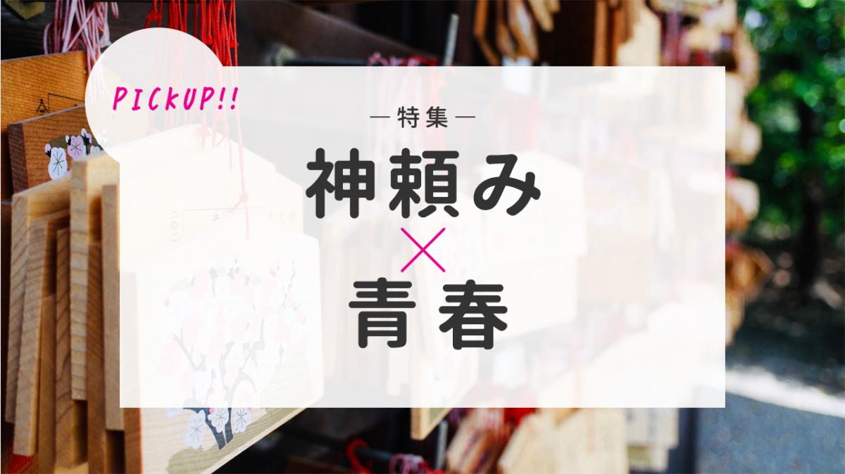 第12回ピックアップチャレンジ特集『神頼み×青春』の画像