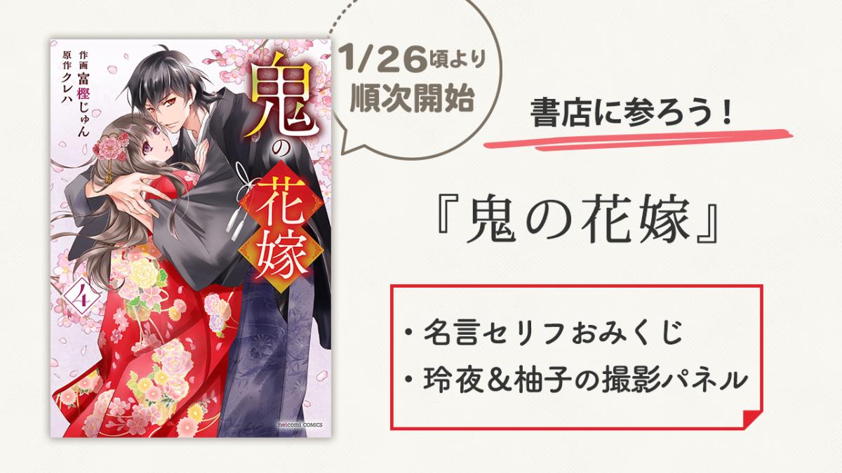 書店に参ろう！『鬼の花嫁』おみくじスポット＆フォトスポット のご案内の画像