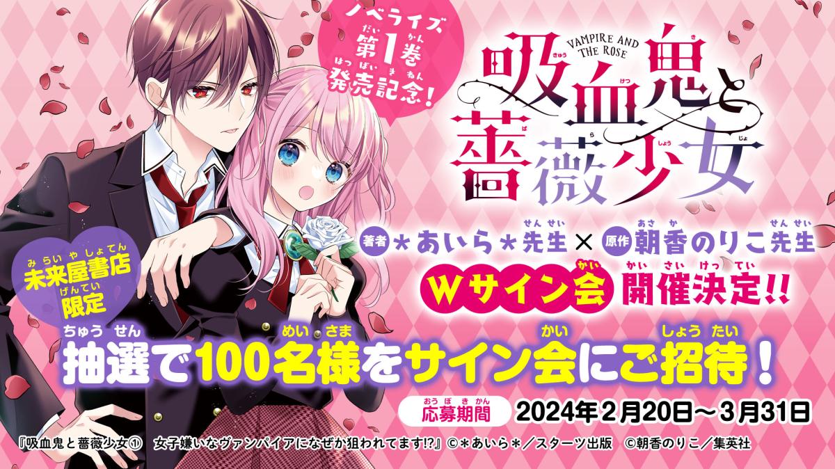 野いちごジュニア文庫『吸血鬼と薔薇少女①』発売記念！ ＊あいら＊先生×朝香のりこ先生　Ｗサイン会開催決定！の画像