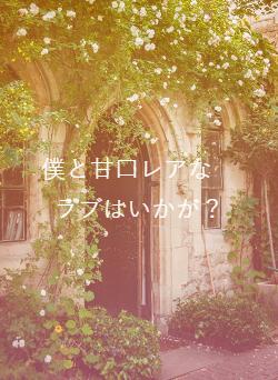 僕と甘口レアな ラブはいかが?