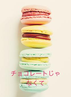 チョコレートじゃなくて