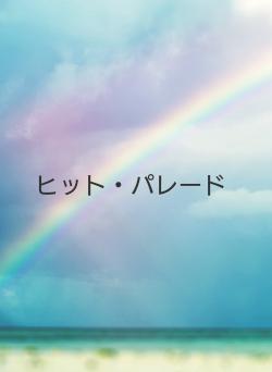 ヒット・パレード