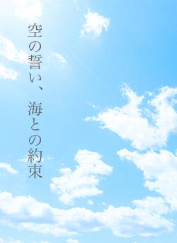 空の誓い、海との約束