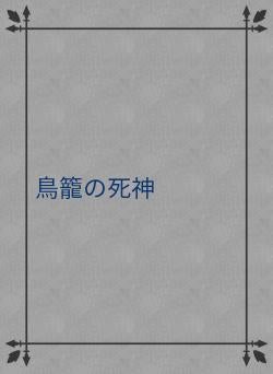 鳥籠の死神