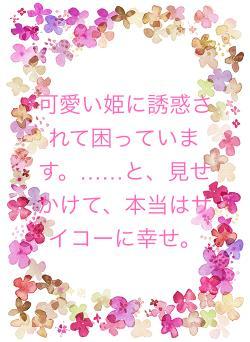 可愛い姫に誘惑されて困っています。……と、見せかけて、本当はサイコーに幸せ。