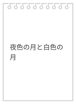夜色の月と白色の月
