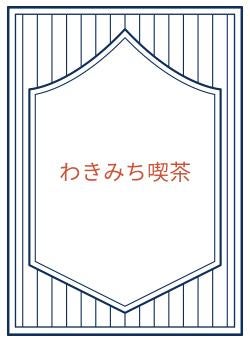 わきみち喫茶