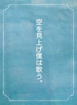 空を見上げ僕は歌う。