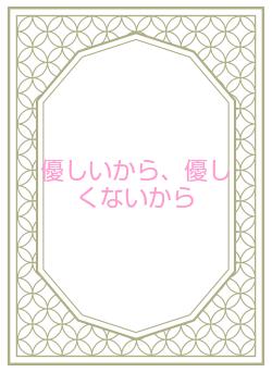 優しいから、優しくないから