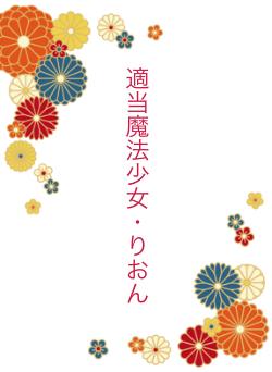 適当魔法少女・りおん