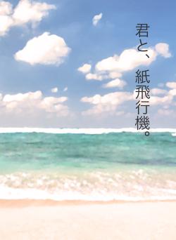 君と、紙飛行機。
