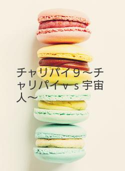 チャリパイ９～チャリパイｖｓ宇宙人～