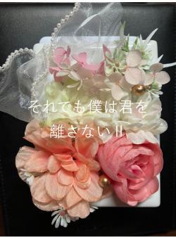 それでも僕は君を離さないⅡ