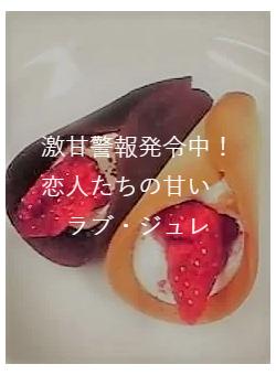 激甘警報発令中!恋人たちの甘い ラブ・ジュレ