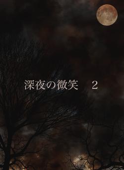 深夜の微笑 2