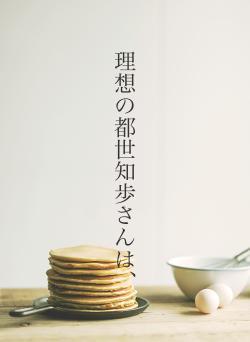 理想の都世知歩さんは、