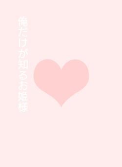 俺だけが知るお姫様