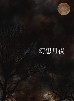 幻想月夜