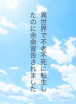 異世界で不老不死に転生したのに余命宣告されました