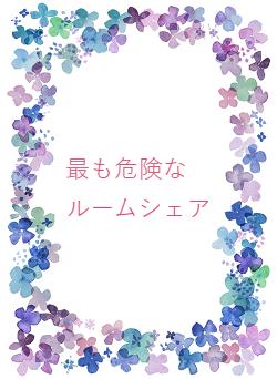 最も危険な ルームシェア