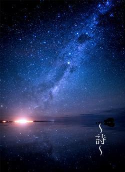 〜詩〜
