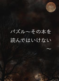パズル～その本を読んではいけない～