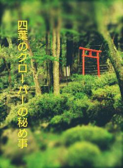 四葉のクローバーの秘め事