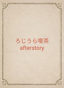 ろじうら喫茶 afterstory
