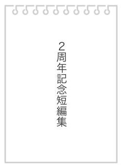 ２周年記念短編集