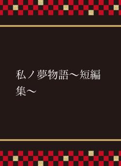 私ノ夢物語〜短編集〜