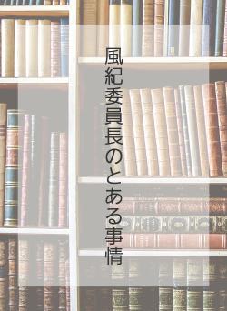 風紀委員長のとある事情