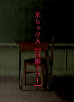 来ちゃダメ【短編ホラー】