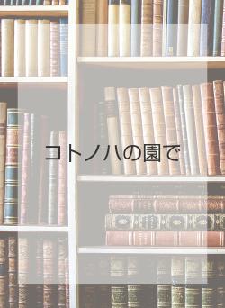 コトノハの園で