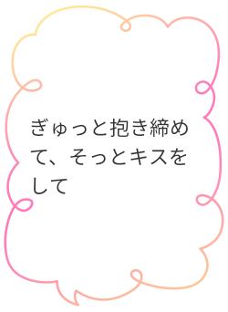 ぎゅっと抱き締めて、そっとキスをして