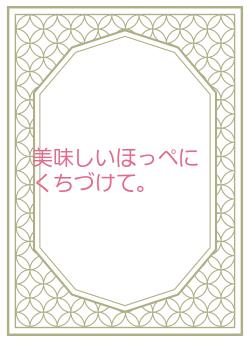 美味しいほっぺにくちづけて。