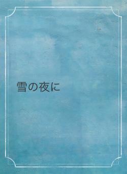 雪の夜に
