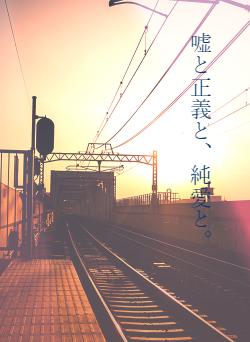 嘘と正義と、純愛と。