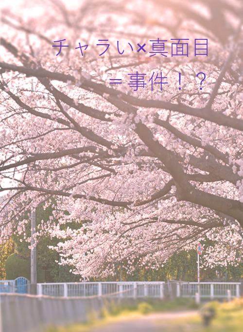 チャラい 真面目 事件 野いちご 無料で読めるケータイ小説 恋愛小説