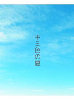 キミ色の夏