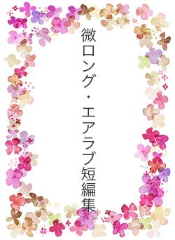 微ロング・エアラブ短編集