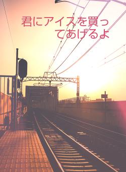 君にアイスを買ってあげるよ