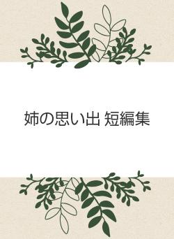 姉の思い出 短編集