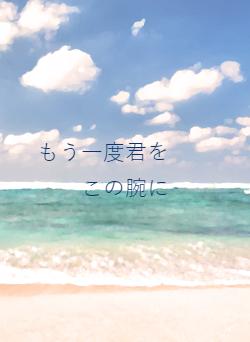 もう一度君を　　この腕に