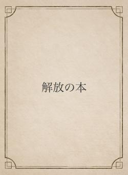 解放の本