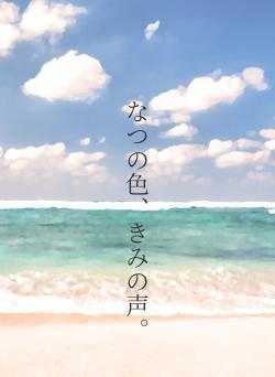 なつの色、きみの声。