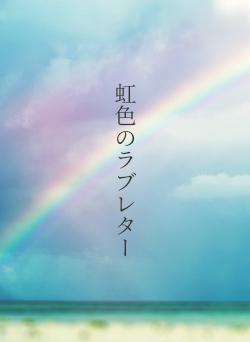 虹色のラブレター