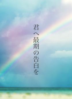 君へ最期の告白を