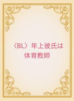 〈BL〉年上彼氏は体育教師