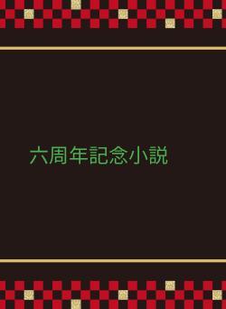 六周年記念小説